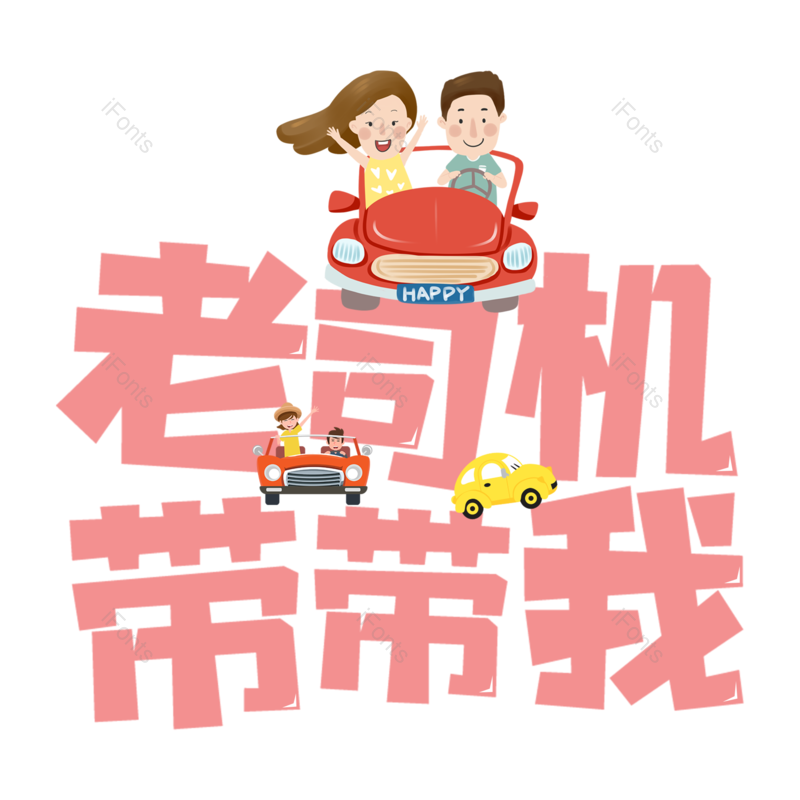艺术字图片,创意字体元素,字体设计PNG,免抠素材